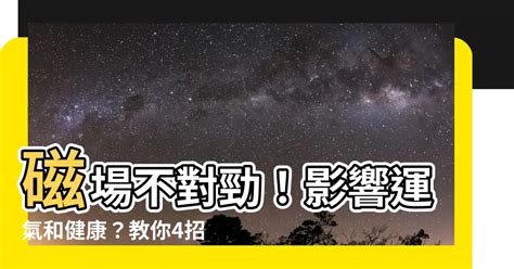 磁場不好的地方|【磁場不好】磁場不對勁！影響運氣和健康？教你4招改善居家磁。